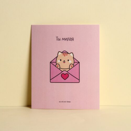 Открытка‒инстаграм «Ты милая» котик в конверте, 8.8 × 10.7 см