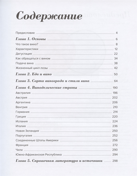 Wine Folly. Издание Магнум, детализированное /Высокая кухня авт:Пакетт М., Хэммек Дж.