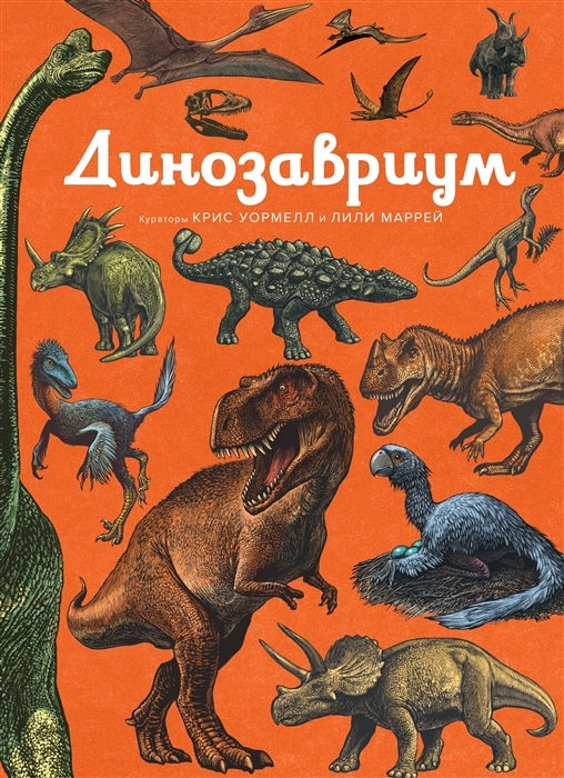 Динозавриум / Иллюстрированная энциклопедия авт:Маррей Л., Скотт К., Брун Д.