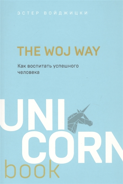 The Woj Way. Как воспитать успешного человека / UnicornBook авт: Войджицки Э.