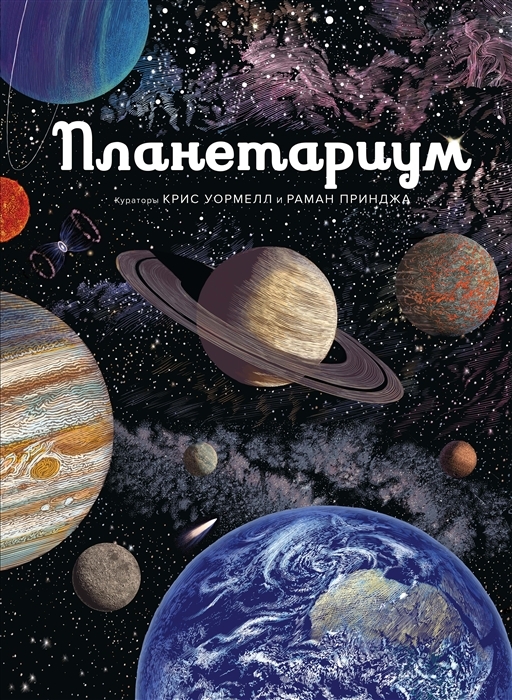 Планетариум / Иллюстрированная энциклопедия авт: Принджа Р.