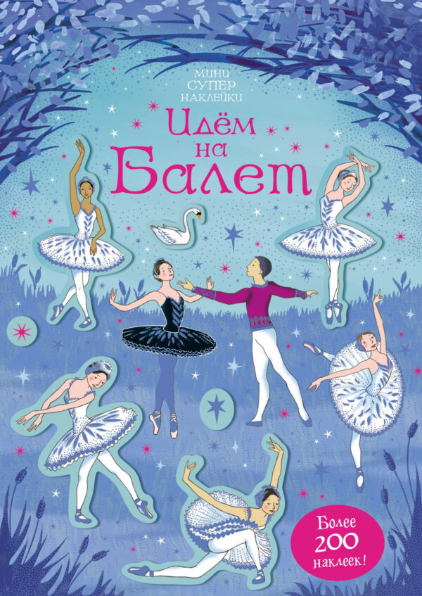 Идём на балет / Супернаклейки-мини изд-во: Махаон. Робсон К.