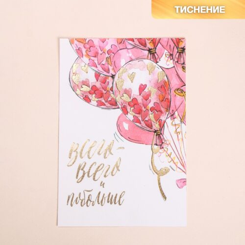 Поздравительная открытка на акварельном картоне с тиснением «Всего всего», 10 × 15 см