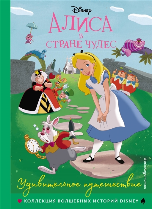 Алиса в стране чудес. Удивительное путешествие. Книга для чтения с цветными картинками / Disney. Коллекция волшебных историй изд-во: Эксмо
