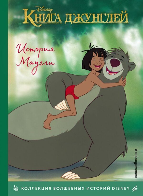 Книга джунглей. История Маугли. Книга для чтения с цветными картинками / Disney. Коллекция волшебных историй изд-во: Эксмо